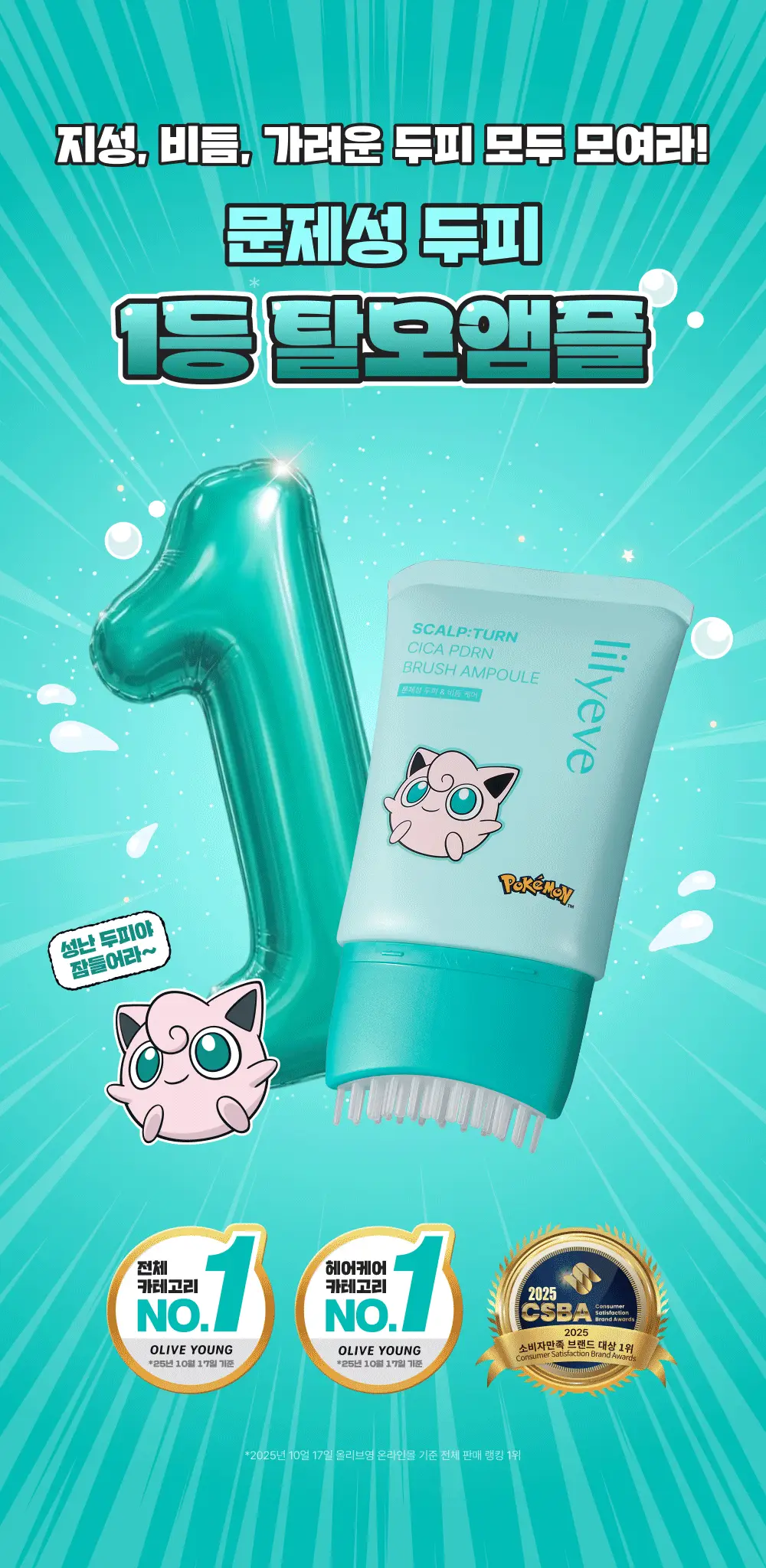 [포켓몬 에디션][비듬/각질케어]릴리이브 스칼프턴 시카 PDRN 브러쉬 앰플 100ml 2종 택1 상세페이지 5